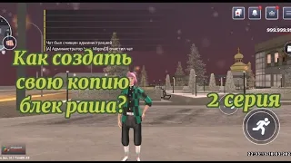 Как создать свою копию блек раша? Слив Лаунчера