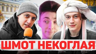 ХЕСУС СМОТРИТ: Сколько стоит шмот? ШМОТ НЕКОГЛАЯ?! Некоглай и Иван Золо - легенды Твича! ЦУМ!