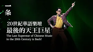 【EngSub】The Last Superstar of Chinese Music in the 20th Century is Back! 20世紀華語樂壇最後的天王巨星，殺回來了！