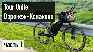 Tour Unite Воронеж–Конаково: часть 1