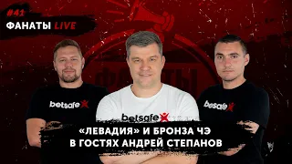 Ситуация внутри «Левадии», карьера агента, борьба за бронзу в ЧЭ - Андрей Степанов | Фанаты Live #41