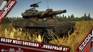 Обзор M551 Sheridan - "Коварный лёгкий танк" | War Thunder