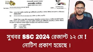 সুখবর SSC 2024 রেজাল্ট ১২ মে - নোটিশ প্রকাশ হয়েছে | ssc result 2024