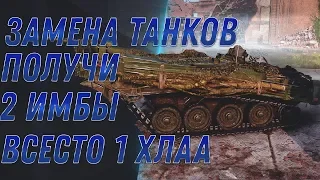 ЗАМЕНА ТАНКОВ НА ИМБУ WOT 2020 ПОЛУЧИ ВМЕСТО ХЛАМА 2 ИМБЫ! ЭТИ ВЕТКИ БУДУТ ЗАМЕНЯТЬ  world of tanks