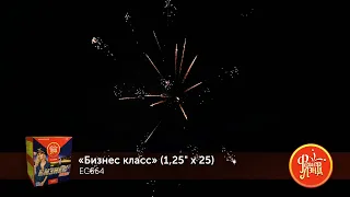 ЕС664 Батарея салютов Бизнес класс 1,25 х 25