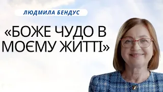 Людмила Бендус | "Боже чудо в моєму житті" | Свідчення