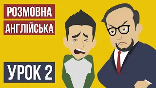 Урок 2 (Розмовна англійська мова)