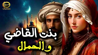 قصة بنت القاضي و الحمال من أروع القصص و الحكايات المعبرة