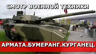 💥ФОРУМ «АРМИЯ».🔥ТАНК АРМАТА Т-14.🔥БУМЕРАНГ.🔥КУРГАНЕЦ.⚡СМОТР ВОЕННОЙ ТЕХНИКИ.⚡ВЫСТАВОЧНЫЕ ПАВИЛЬОНЫ.