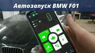 Автозапуск двигателя BMW F01
