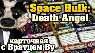 Space Hulk: Death Angel карточная настольная игра с Братцем Ву