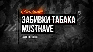 Забивка табака MustHave. Tangiers Lounge