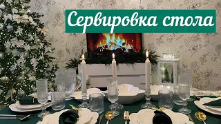 🎄СЕРВИРОВКА СТОЛА НА НОВЫЙ ГОД🍽️🥂 / БЮДЖЕТНЫЕ ПОКУПКИ🛍️