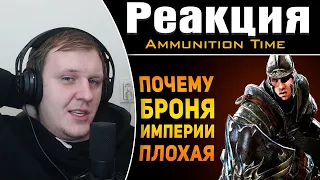 ПОЧЕМУ БРОНЯ ИМПЕРИИ ПЛОХАЯ? | Skyrim | Реакция на Ammunition Time