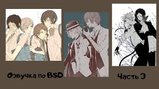 Озвучка по BSD | часть 3