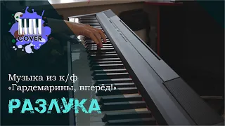 Тема разлуки - OST "Гардемарины, вперёд!" - Виктор Лебедев (Piano Cover)