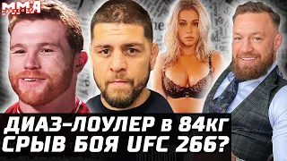 Срыв боя UFC 266? Диаз Лоулер в 84. Конор косяк. Хукер проблемы. Диллона задушили. Ванзант Bellator