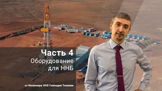 Оборудование для ННБ. Часть 4. Ясы / Основы ННБ