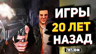 ▶А ты помнишь Лучшие игры 2001? 🎮Во что играли 20 лет назад 🏆