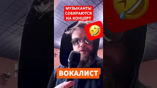 Музыканты собираются на концерт 🤣