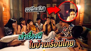 เล่าเรื่อง ผีเรือนไทยริมน้ำ เจอดวงไฟ กระสือ  !!