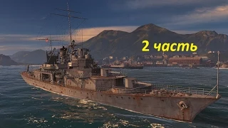 World of Warships изучаем морской флот часть 2