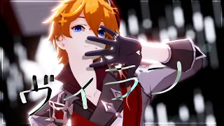 【Genshin Impact x MMD】ヴィラン / Villian【Childe】