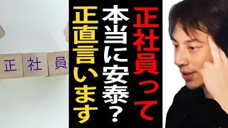 正社員って本当に安泰？正直言います【ひろゆき切り抜き】