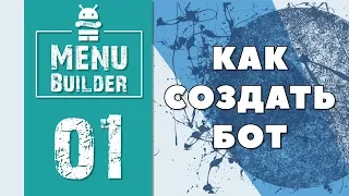 Menu Builder [RU] - 01 - Создание Бота [Конструктор Ботов Телеграм]