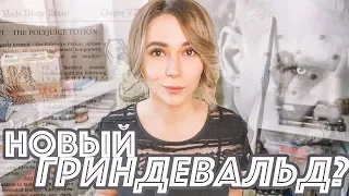 Роулинг перепишет Тварей | Гриндевальда не будет?