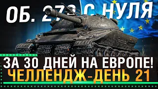 ЛБЗ НА ОБ. 279 С НУЛЯ ЗА 30 ДНЕЙ НА ЕВРОПЕ! Самые сложные Задачи на 279! День 21!