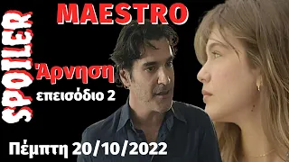 Maestro Spoiler Πέμπτη 20/10/2022 επεισόδιο 2 ....H Άρνηση