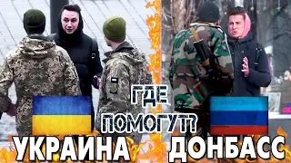 Украина vs Донбасс | Просьба о помощи | Социальный эксперимент