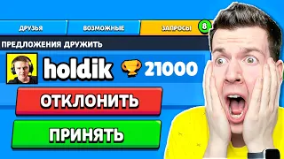 ХОЛДИК ДОБАВИЛСЯ КО МНЕ В ДРУЗЬЯ ! BRAWL STARS