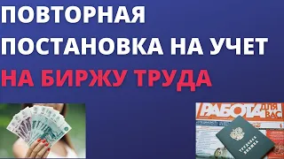 Повторная постановка на учет на биржу труда