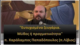 "Ευτυχισμένα ζευγάρια. Μύθος ή πραγματικότητα ;" π. Χαράλαμπος Παπαδόπουλος (π.Λίβιος)