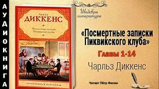 Чарльз Диккенс "Посмертные записки Пиквиксого клуба".  Часть первая. Главы 1-14. Аудиокнига.