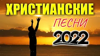 Лучшие христианские песни 2022 - Сборник лучших песен поклонения 2022 года