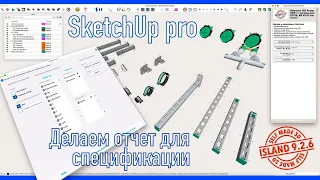 SketchUp - делаем отчет для спецификации