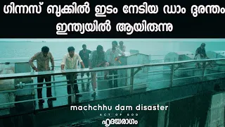 Machchhu Dam Failure 1979 In Malayalam Or Morbi Dam Disaster By Jithin Hridayaragam