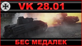 VK 28.01: Бес медалек / Обзор немецкого лёгкого танка VI уровня / WOT: World of Tanks