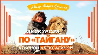 Экскурсия по Тайгану с Татьяной Алексагиной