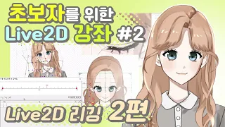 [Live2D 강좌 #2] 초보자를 위한 Live2D 리깅 작업 과정 2편