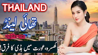 Travel To Thailand | thailand History Documentary in urdu and Hindi | Spider Tv | تھائی لینڈ کی سیر