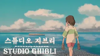 지브리 스튜디오 OST 피아노 모음 • 공부할때 잠잘때 일할때 휴식 음악 10시간 연속듣기 연속재생 (광고없음)치히로의 실종, 모노노케 공주, 하울의 움직이는 성