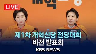 [LIVE] 막 오른 개혁신당 지도부 선출…제1차 전당대회 비전 발표회/2024년 5월 3일(금)/KBS