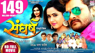 SANGHARSH  | #Khesari Lal Yadav, #Kajal Raghwani | #Bhojpuri FULL HD MOVIE