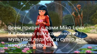 Няхи, моей жизни (3),(леди баг и супер кот)