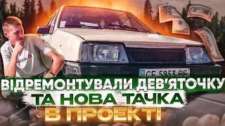 ВІДРЕМОНТУВАЛИ ДЕВ'ЯТОЧКУ | ТА НОВА ТАЧКА В ПРОЕКТІ !