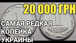 1 копейка Украины/УНИКАЛЬНАЯ МОНЕТА